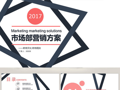 市場部營銷方案策劃書PPT模板 系統(tǒng)構建與高效呈現(xiàn)